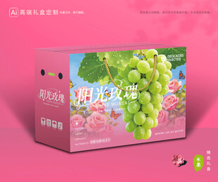 阳光玫瑰包装 葡萄礼盒