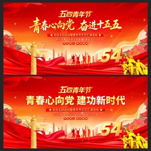 青年节展板