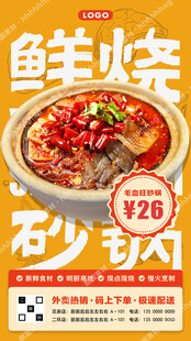 毛血旺砂锅菜宣传