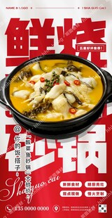 酸菜鱼砂锅菜海报
