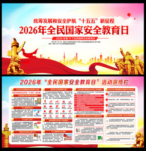 2026年国家安全教育日