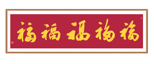 五福书法