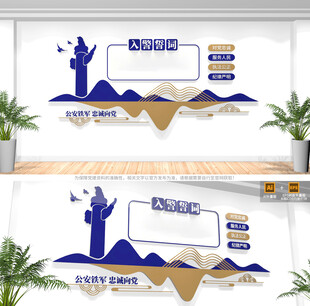 公安入警誓词文化墙