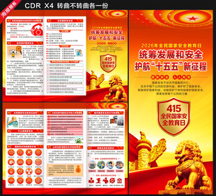 全民国家安全教育日三折页