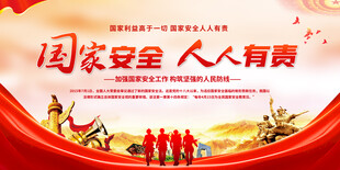 全民国家安全教育日展板背景