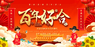 喜庆中式婚礼展板