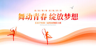 舞动青春绽放梦想