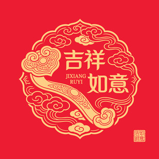 吉祥如意中式印章传统矢量图案