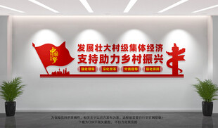 发展壮大村级集体经济