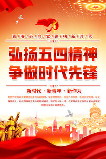 五四精神海报