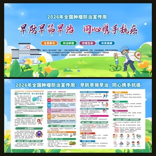 全国肿瘤防治宣传周宣传栏
