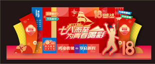 成人礼美陈