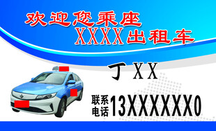 出租车名片  