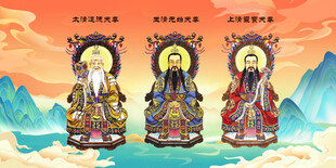 道教三清