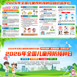 全国儿童预防接种日