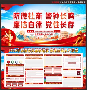 2026年党风廉政建设展板