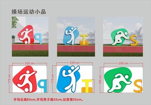 操场运动小品