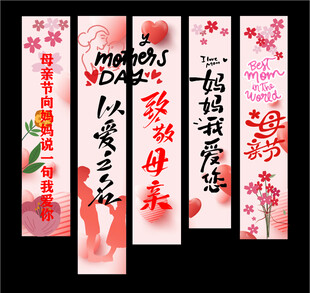 母亲节挂布