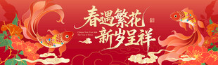 春遇繁花 新岁呈祥