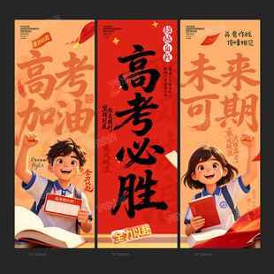 高考条幅