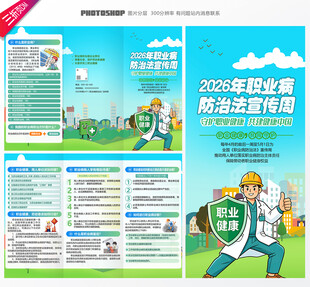 职业病防治法宣传周三折页