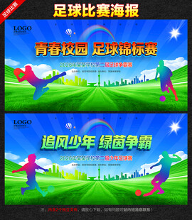 足球比赛海报