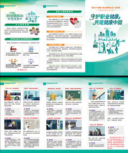 全国职业病防治法全国职业三折页