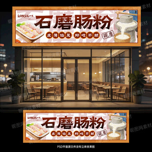 广东石磨肠粉店门头招牌