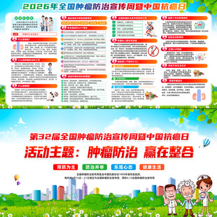 2026年全国肿瘤防治宣传周