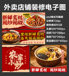 农家小炒外卖店铺装修店招海报