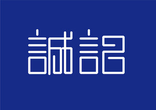 诚记字体设计