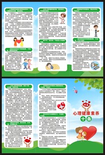 心理健康素养十条三折页