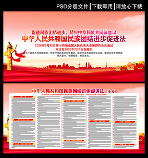 民族团结进步促进法