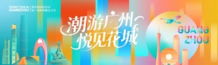 潮游广州 悦见花城