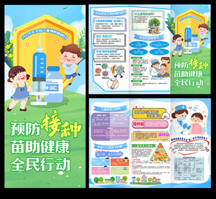 全国儿童预防接种日三折页