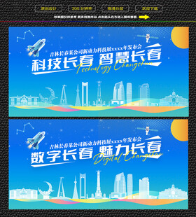 科技智慧长春展板