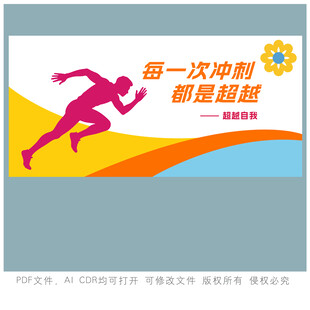 奋力奔跑每一次冲刺皆超越