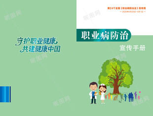 职业病防治法宣传手册