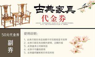 古典家具代金券宣传图