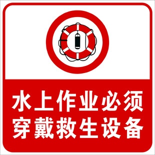 水上作业救生设备佩戴警示
