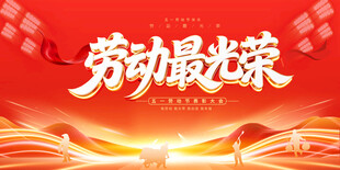 劳动最光荣宣传背景图