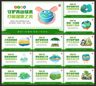 保护湿地