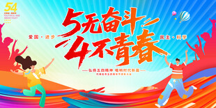 五四青年节活动背景展板