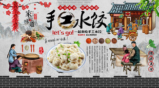 手工饺子背景墙