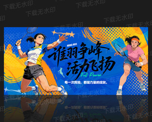 羽毛球海报