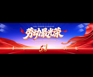 五一劳动节活动背景展板