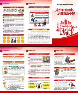 职业病防治法宣传周三折页