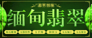 缅甸翡翠宣传横幅画面