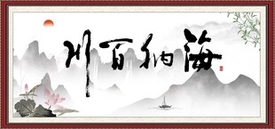 海纳百川