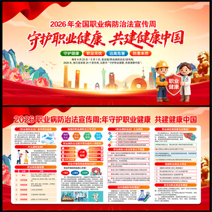 2026年职业病防治法宣传周
